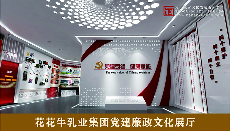 花花牛乳液集团党建廉政文化展厅建设项目